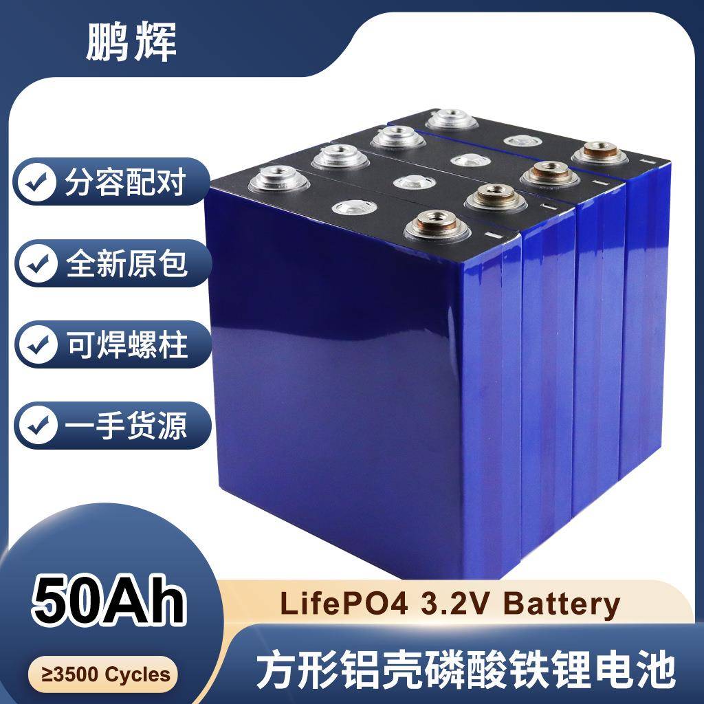 鹏辉电池3.2V50Ah磷酸铁锂电池电芯储能电池太阳能系统电动车储能