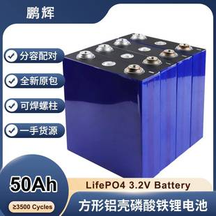 鹏辉电池3.2V50Ah磷酸铁锂电池电芯储能电池太阳能系统电动车储能