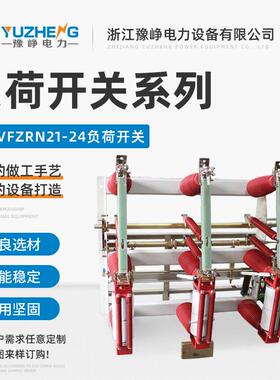 FZN21-24/630A-25KA负荷开关侧装式真空负荷开关FZN21-24/630A