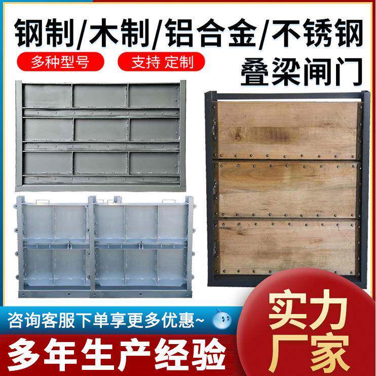 不锈钢304铝合金钢制木质叠梁闸门水利闸门污水处理厂