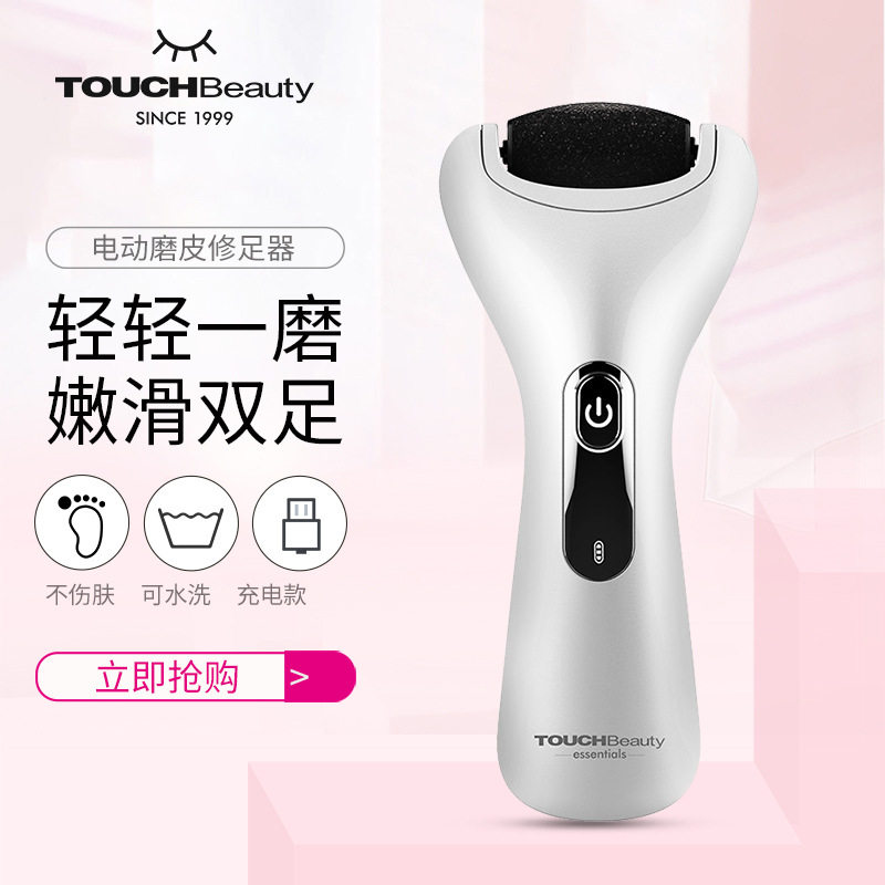TOUCHBeauty/渲美电动修脚器USB充电磨脚皮美足嫩脚去脚皮修足器
