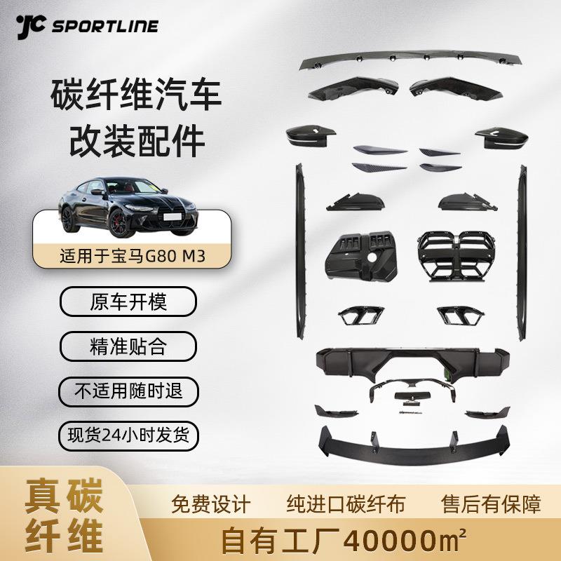 适用于21-22宝马G80M3真碳纤维汽车用品bmw车身改装件汽车配件