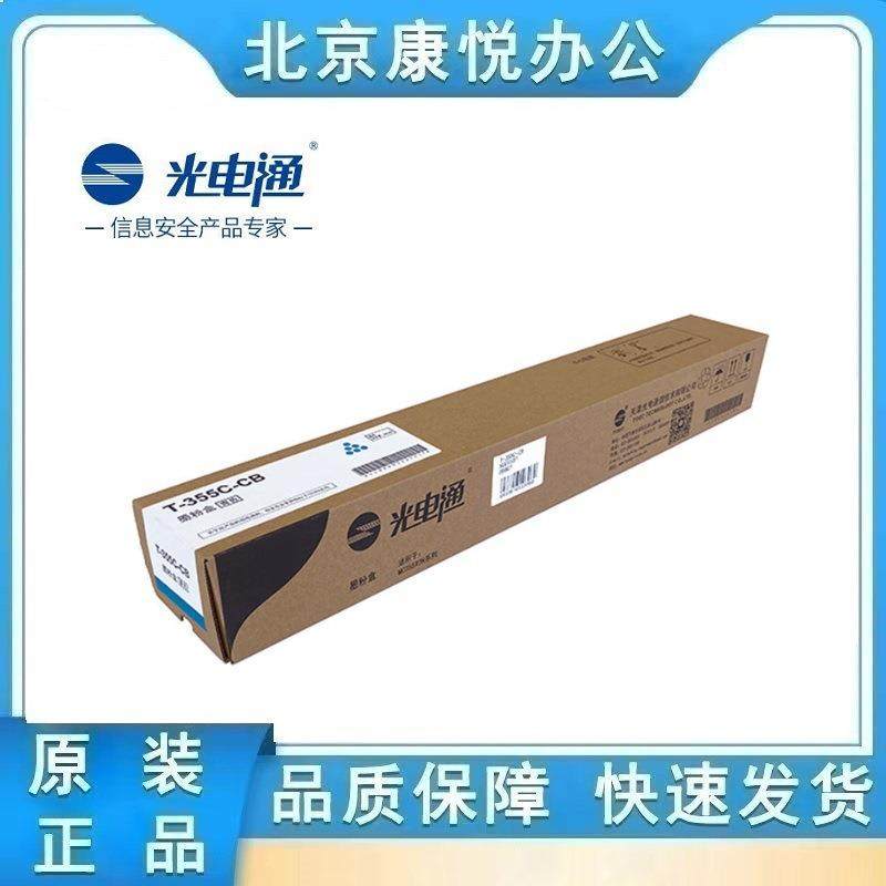 光电通专用彩色复合机MC3550CDN青色墨粉盒T-355C-CB（12000页）