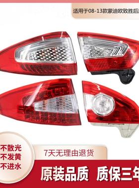 适用于福特111213款蒙迪欧致胜后尾灯后刹车灯后灯后转向灯总成