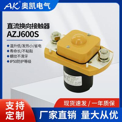 奥凯热卖电动搬运车用直流电磁接触器AZJ60024Vdc