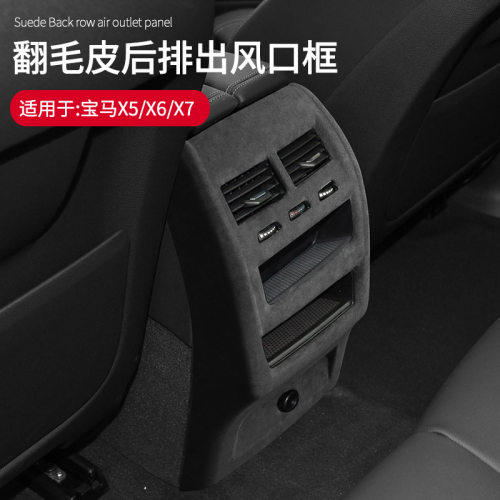 适用于宝马X5X6X7专用翻毛皮后排出风口面板防踢装饰框内饰改装框