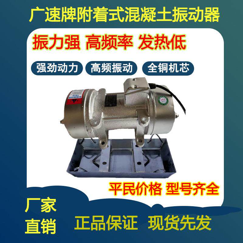 广速牌ZF附着式平板振动器混凝土震动器震动全铜电机马达