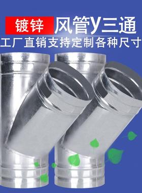 加厚白铁皮风管y三通油烟机换气扇变径斜三通通风管道新风分管器