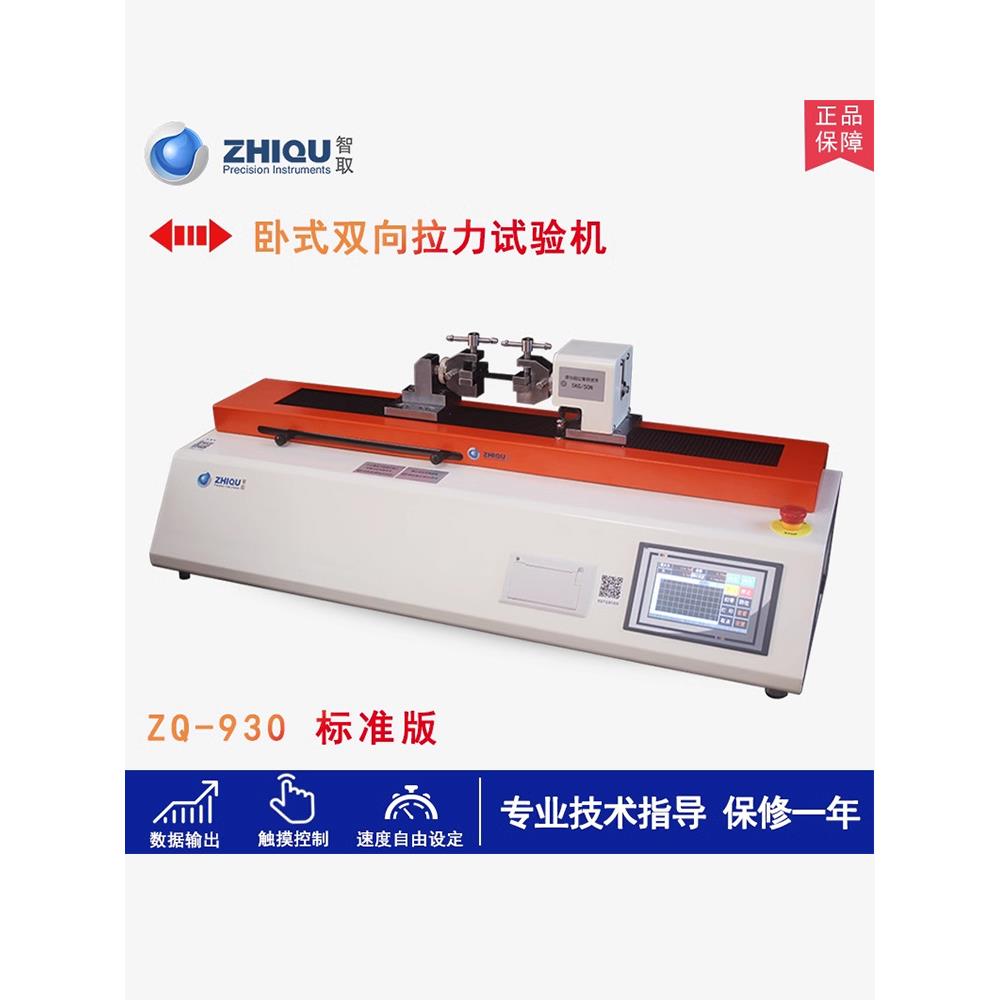 智取ZQ-930电动拉力试验机卧式拉力机双向拉伸测试机水凝胶测试