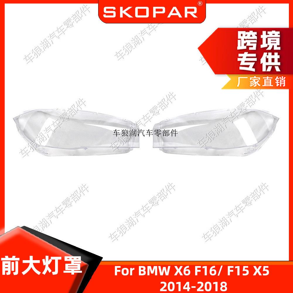 适用宝马X6F16/X5F152014-2018前大灯罩头灯灯盖汽车灯壳