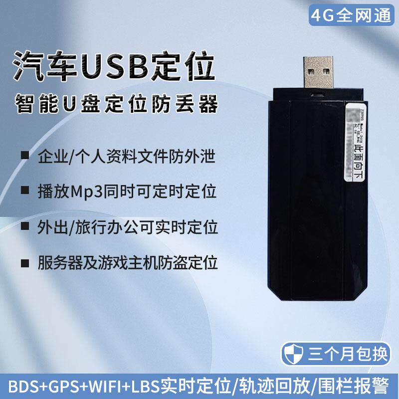 智能U盘定位外出旅行企业资料防盗泄漏电脑服务器4G订位gps防丢器