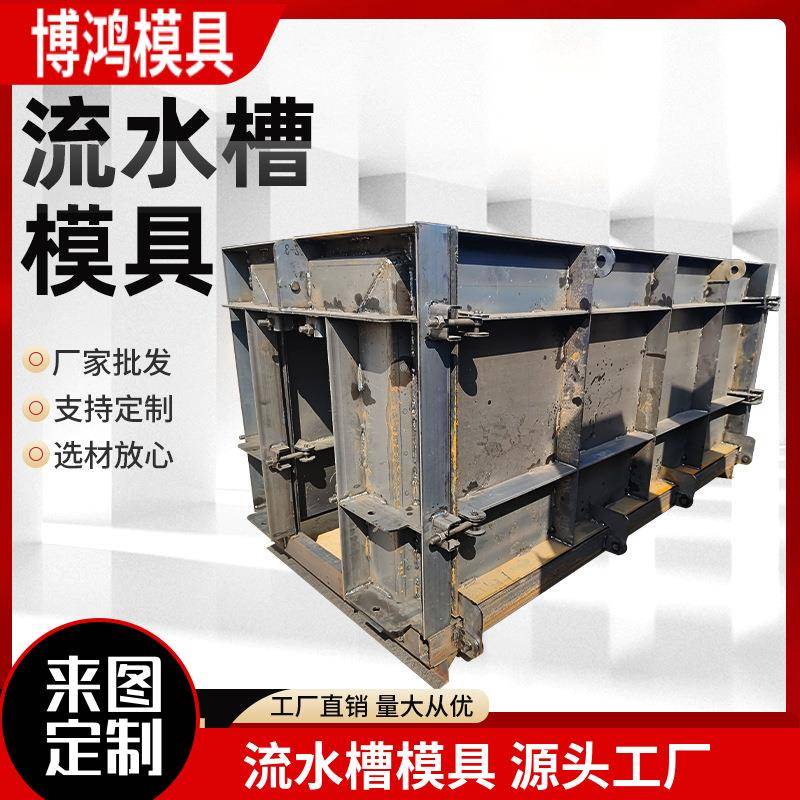 流水槽模具农田灌溉矩形排水渠水沟模具高速公路u型水泥钢模板