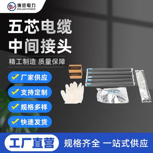 供应低压冷缩直管1KV冷缩型低压电缆附件五芯电缆中间接头