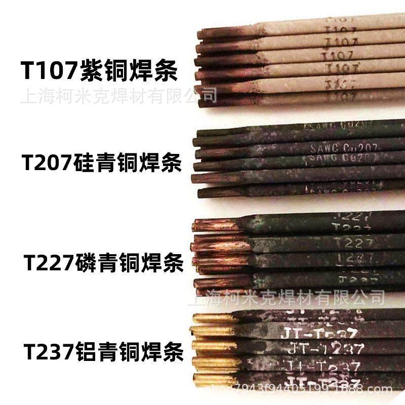 铜电焊条T107紫铜焊条207硅青铜227磷青铜237铝青铜307铜镍铜焊条
