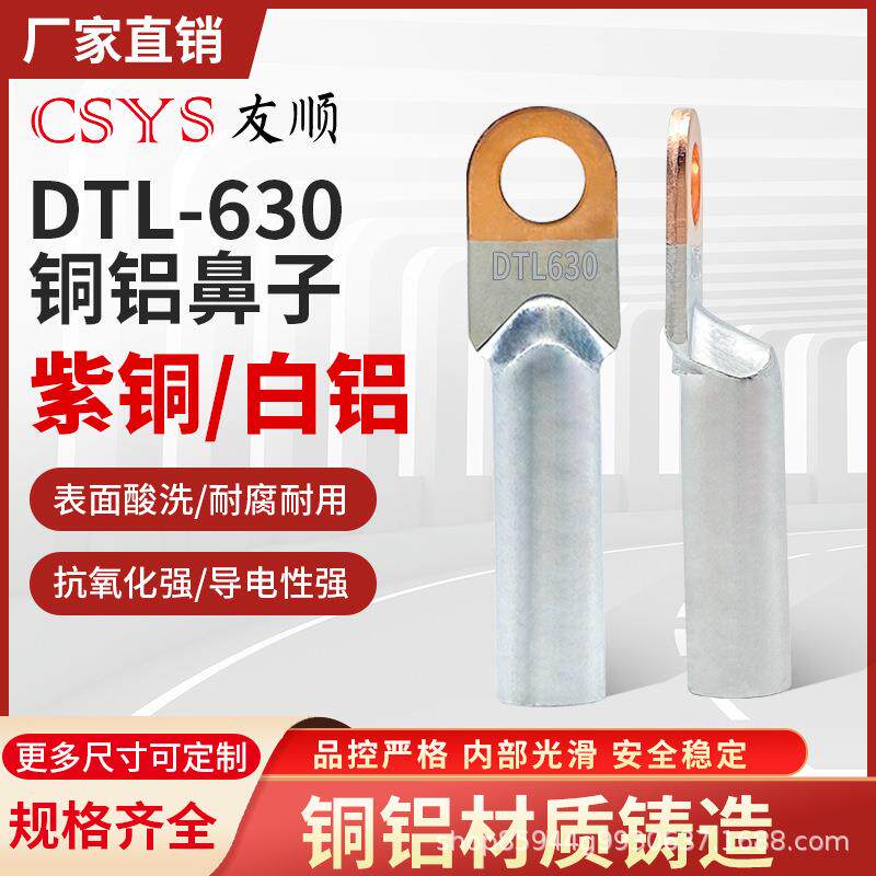 DTL-630mm平方国标A级加厚铜铝接线鼻子电线电缆接头过渡连接端子