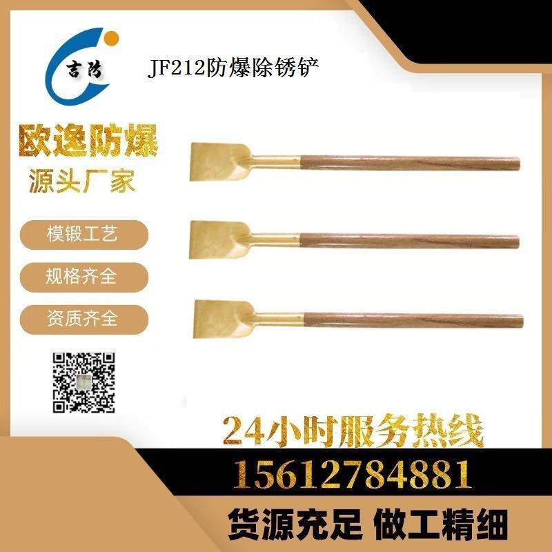 吉防JF212防爆装柄除锈铲规格齐全用于除锈除污无火花工具