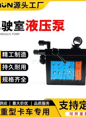 现货重汽液压手动泵手压泵卡车驾驶室举升泵手电一体泵货车