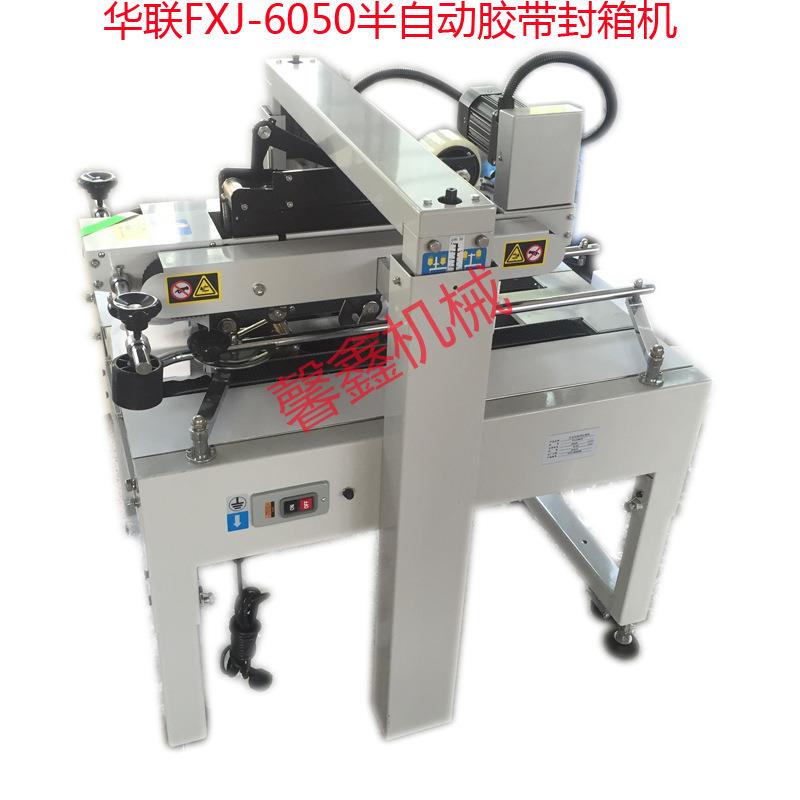 华联FXJ-6050型自动胶带封箱机纸箱胶带封口机纸箱封口机打包机