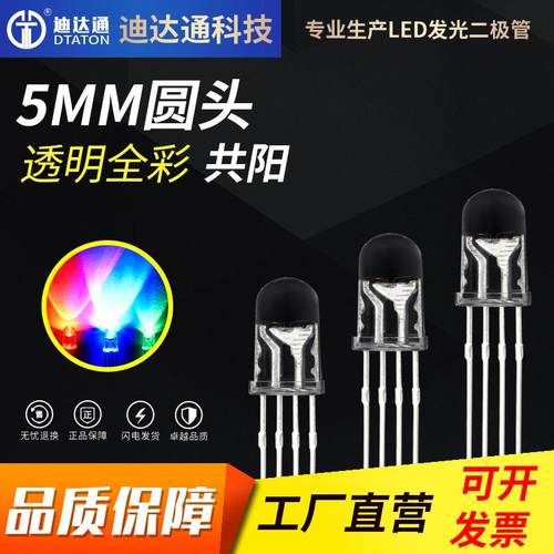 F5圆头全彩透明共阳5mm四脚RGB全彩透明共阳灯珠led发光二极管