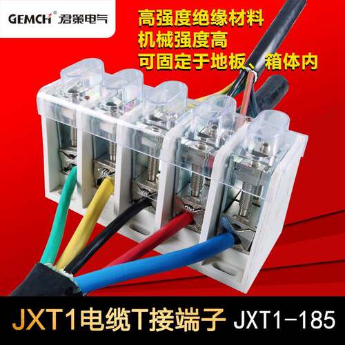 T接箱专用大电流T接端子JXT1-185/5P集成T型接线端子