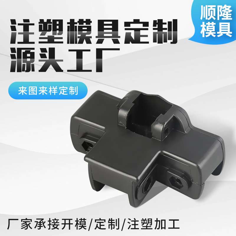 塑料支架模具制作 黑色塑料模具加工 塑料日用品注塑模具加工