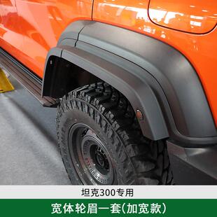 专用于坦克300宽体轮眉改装 饰泥挡配件 加宽加厚带转向灯轮弧装