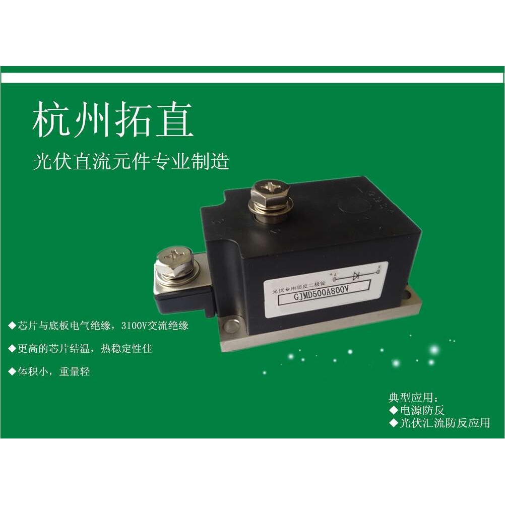 杭州拓直GJMD500A800V防反二极管