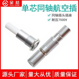 Fischer耐高压7500V单芯同轴航空插头