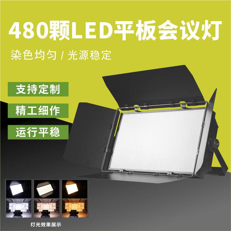 LED三基色平板灯柔光灯会议室灯演播厅多功能厅直播室舞台灯光