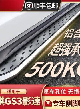 2023款广汽传祺GS3影速脚踏板改装专用传奇gs3POWER车迎宾侧踏板