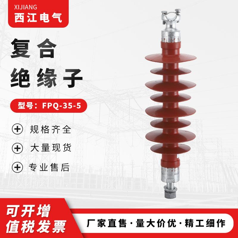 供应高压绝缘子户外线路硅橡胶绝缘子复合针式绝缘FPQ-35/5
