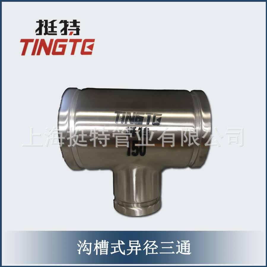 直饮水管材卡压式管件上海挺特异径三通沟槽式