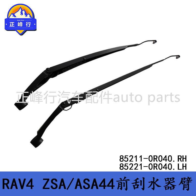 85211-0R04085221-0R040适用丰田RAV4/ZSA/ASA44前刮水器雨刮臂