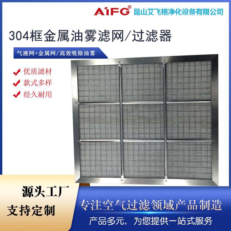 工业不锈钢油雾过滤器金属滤网厨房机械加工油田油烟净化收集