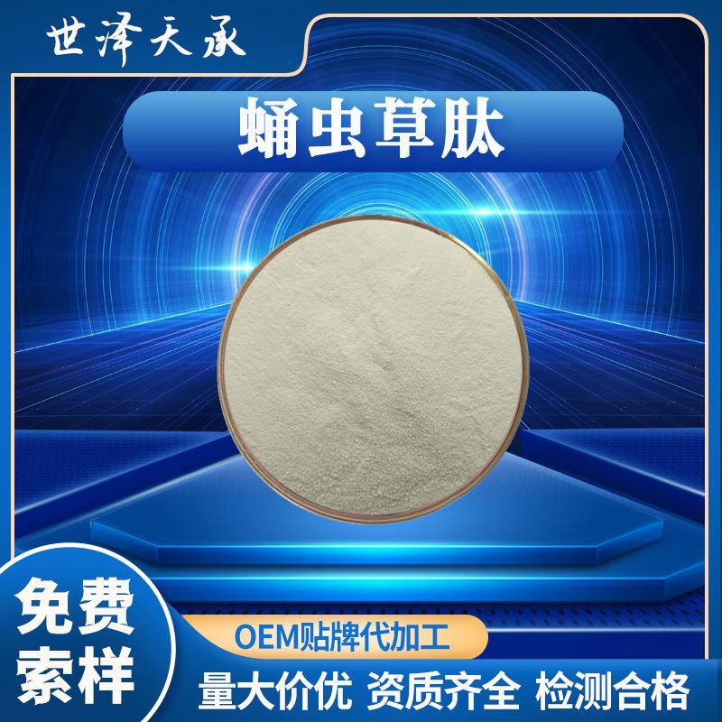 蛹虫草肽98%现货供应蛹虫草提取物蛹虫草小分子低聚肽蛹虫草肽