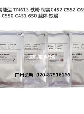 原装品质柯美C452C552C652C650C550C451C754C654载体铁粉