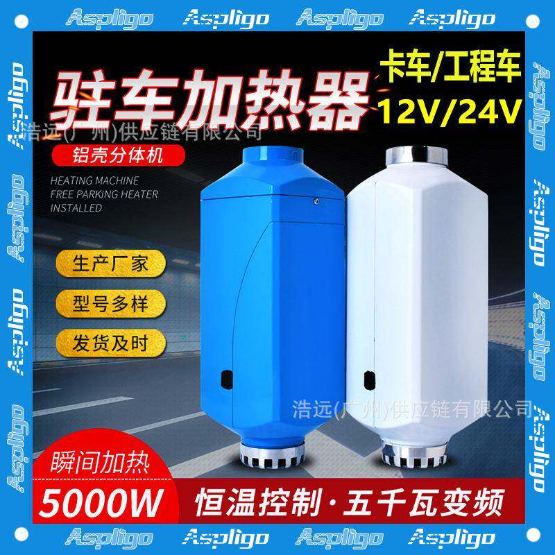 驻车加热器一铝壳体机汽车货车柴油取暖器5千瓦12v24v汽车取暖器