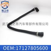 适用于宝马X5水箱连接管E70胶管X6水管E71冷却液软管17127805600