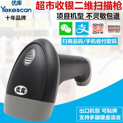 优库M4二维扫码枪商品支付码手持条码枪物流快递超市收银扫描器