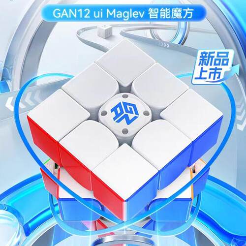 GAN12uiMaglev智能磁力三阶魔方全向芯定位APP对战比赛益智玩具