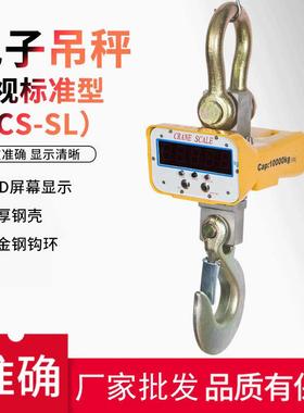 直视标准型OCS-SL电子吊秤5t吊磅10吊钩秤挂钩秤电子称行车秤