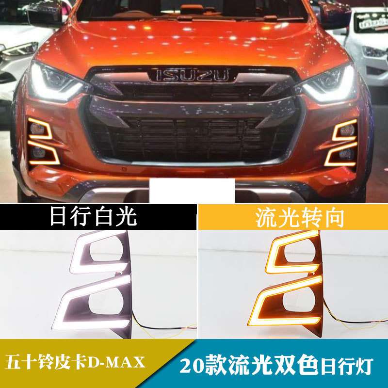 适用于20年五十铃D-MAX日行灯日间行车灯流光转向改装前雾灯