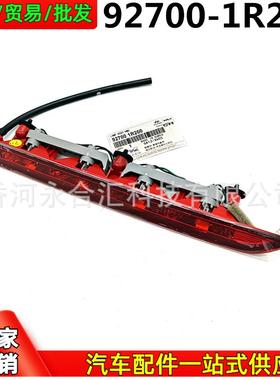 927001R200,92700-1R200适用于现代Accent/Solaris高位刹车灯总成