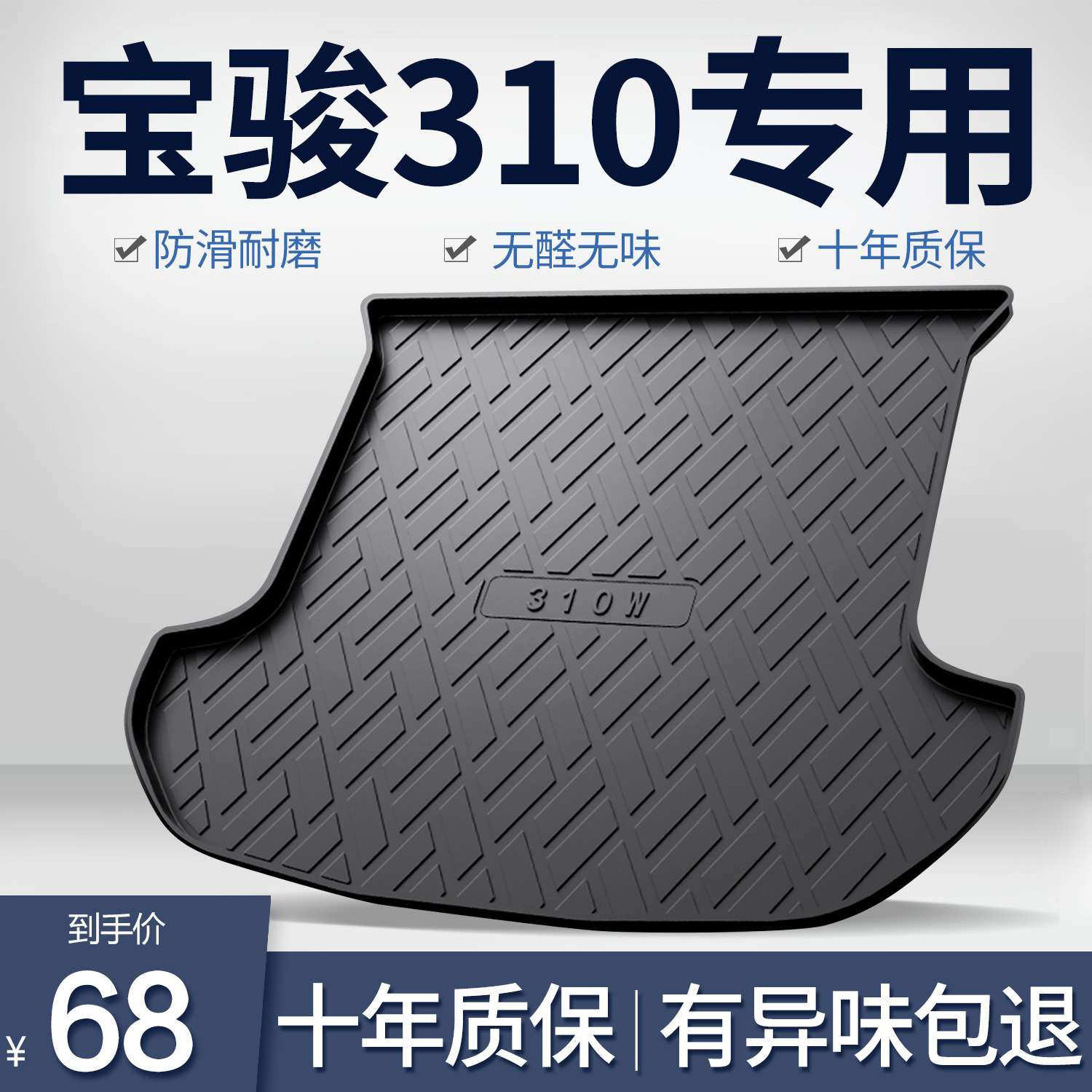 宝骏310/310W后备箱垫内饰改装配件大全车内装饰汽车用品尾箱垫