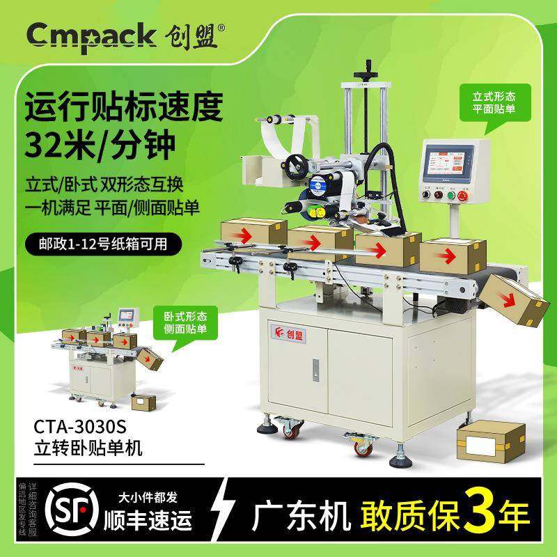 创盟全自动贴快递面单机纸箱彩盒贴标机电商纸箱打包机自动贴单机