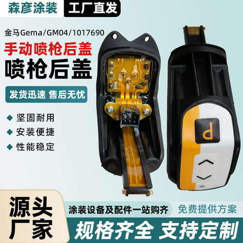 金马GM04手动静电喷枪后盖控制板1017690金马配件 Optiflex Pro