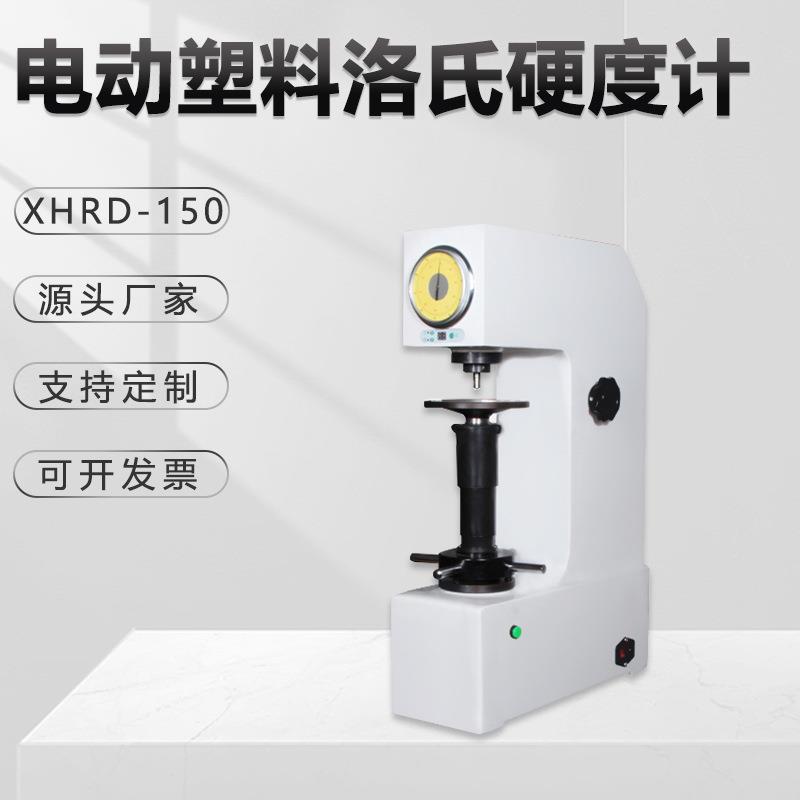 塑料洛氏硬度计XHRD-150复合材料软金属稳定性强电动型台式金相仪