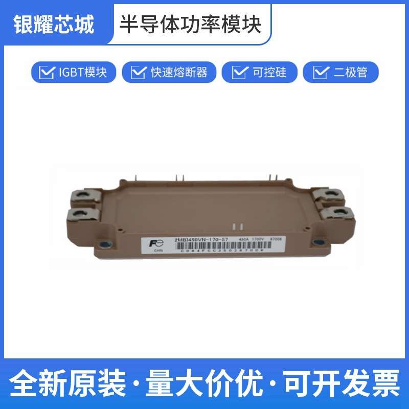 富士 2MBI450VN-170-57 IGBT散热器 可控硅控制器 数量充足