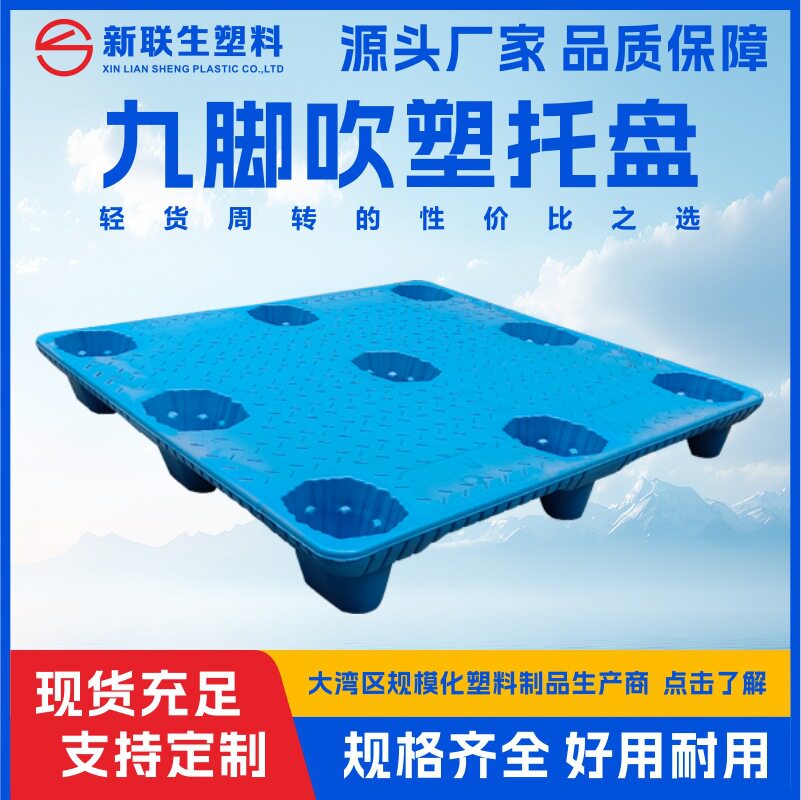 吹塑九脚托盘塑料叉车卡板物流仓库周转货物防潮垫板拖盘广东厂家
