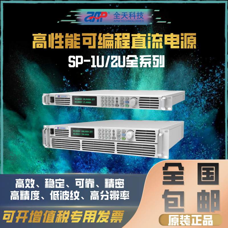 全天科技SP-1U/2U系列1000W高性能可编程直流电源SP20VDC1000W